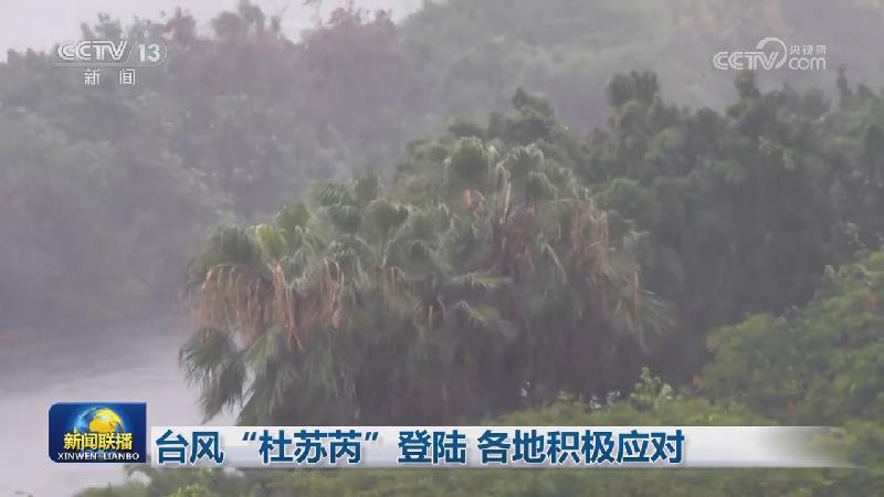 台风“杜苏芮”登陆 各地积极应对