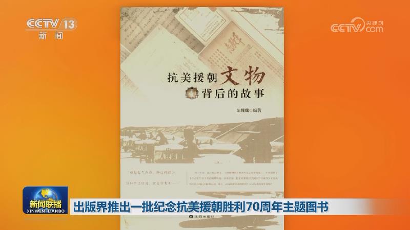 出版界推出一批纪念抗美援朝胜利70周年主题图书