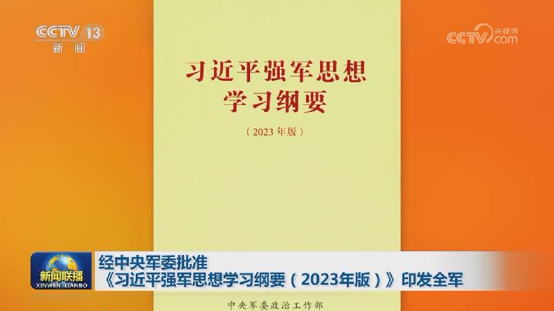 经中央军委批准 《习近平强军思想学习纲要（2023年版）》印发全军