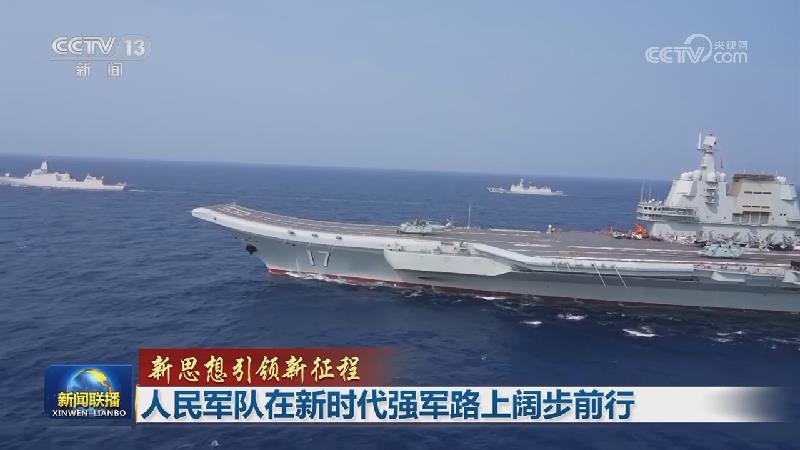 【新思想引领新征程】人民军队在新时代强军路上阔步前行