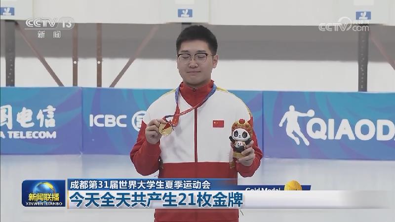 【成都第31届世界大学生夏季运动会】今天全天共产生21枚金牌