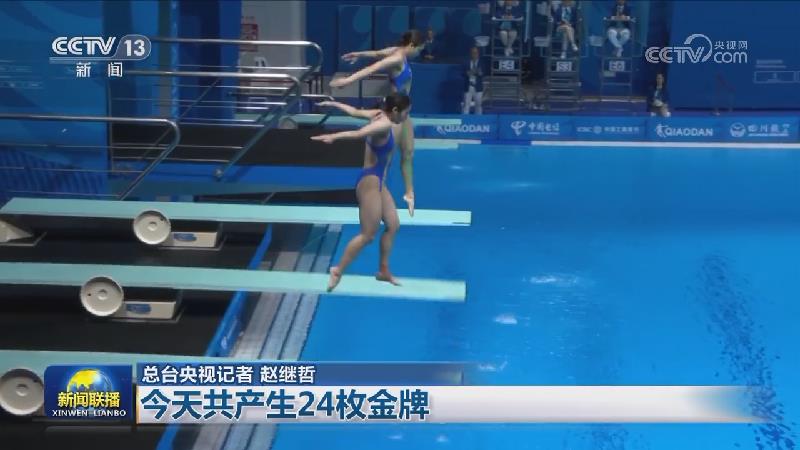 【成都第31届世界大学生夏季运动会】今天共产生24枚金牌