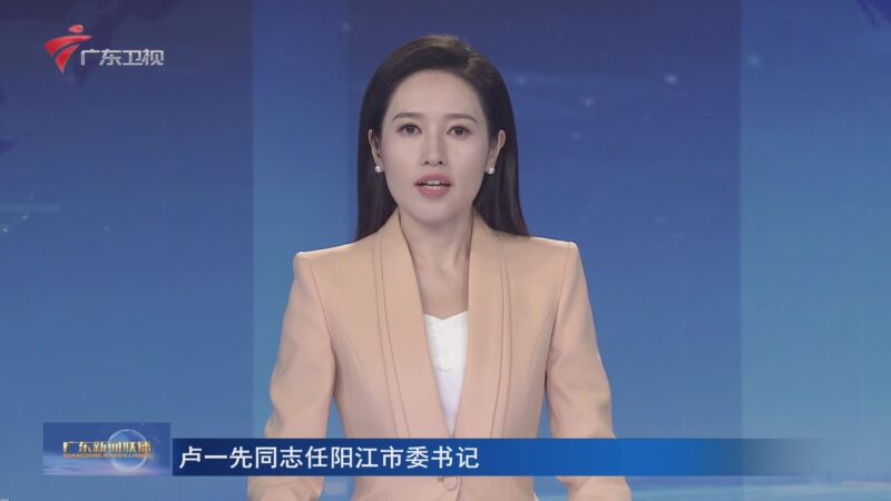 [广东新闻联播]卢一先同志任阳江市委书记