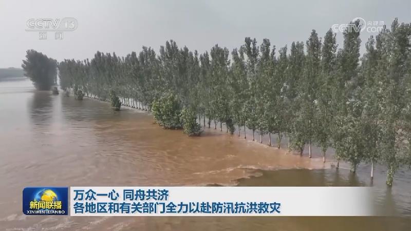 万众一心 同舟共济 各地区和有关部门全力以赴防汛抗洪救灾