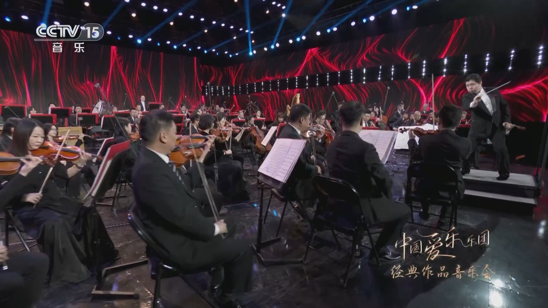 《中国爱乐乐团经典作品音乐会》 20230808