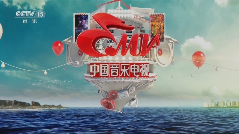 《中国音乐电视》 20230816
