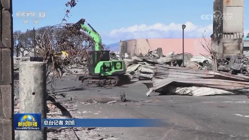 美国毛伊岛大火仍有逾千人失联 水源和空气受污染