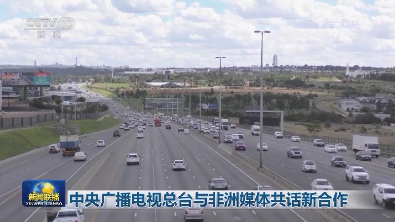 中央广播电视总台与非洲媒体共话新合作