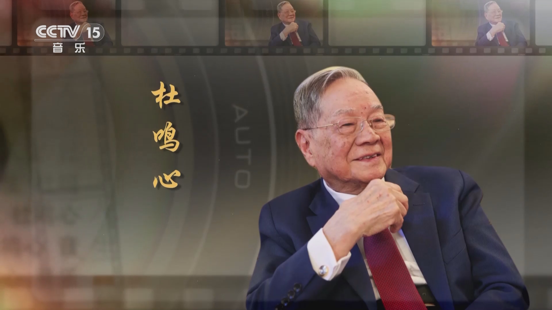 《音乐人生》 20230915 杜鸣心