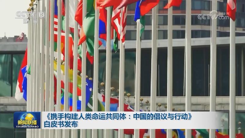 《携手构建人类命运共同体：中国的倡议与行动》白皮书发布