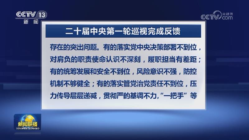 二十届中央第一轮巡视完成反馈