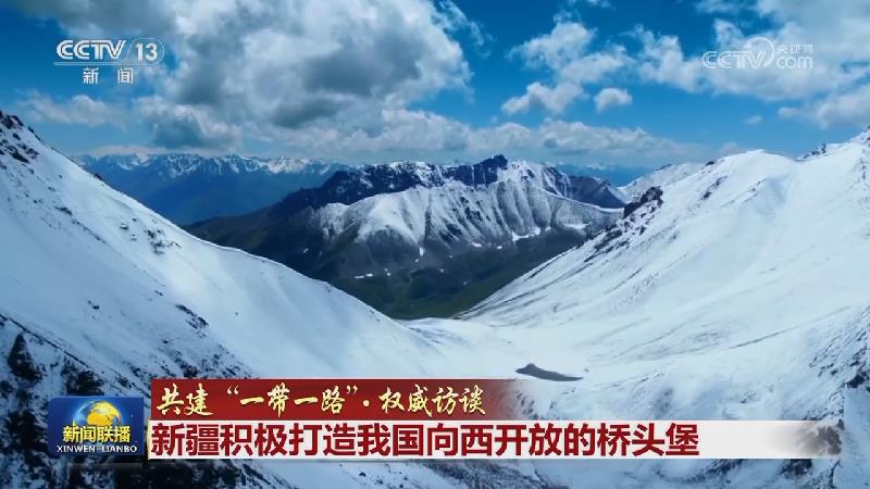 【共建“一带一路”·权威访谈】新疆积极打造我国向西开放的桥头堡
