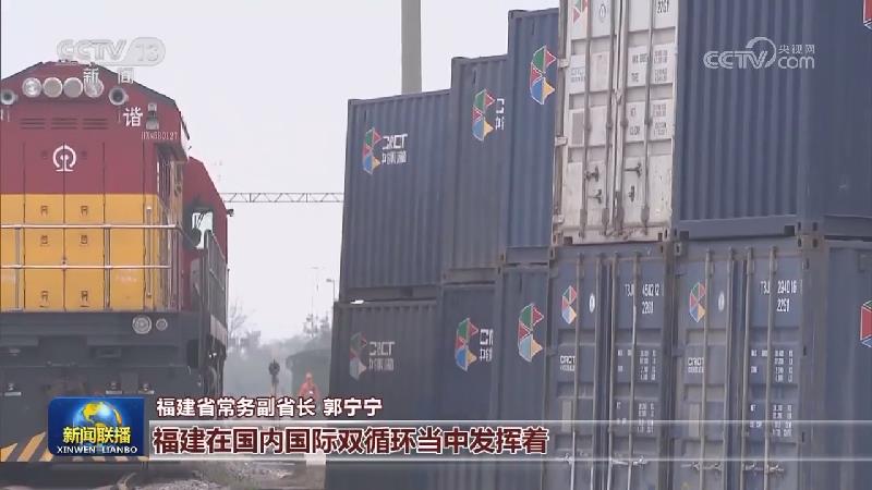 【共建“一带一路”·权威访谈】福建持续推进高水平对外开放