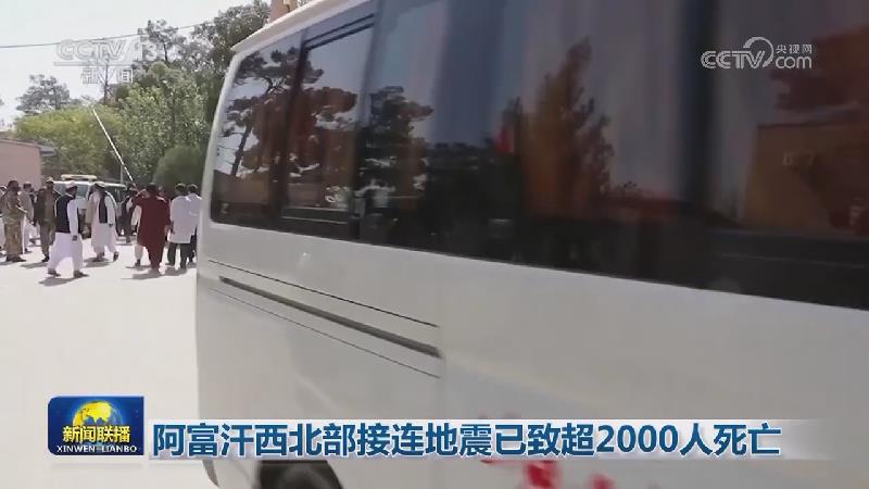阿富汗西北部接连地震已致超2000人死亡