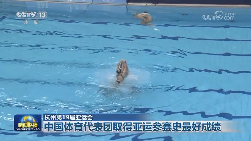 【杭州第19届亚运会】中国体育代表团取得亚运参赛史最好成绩