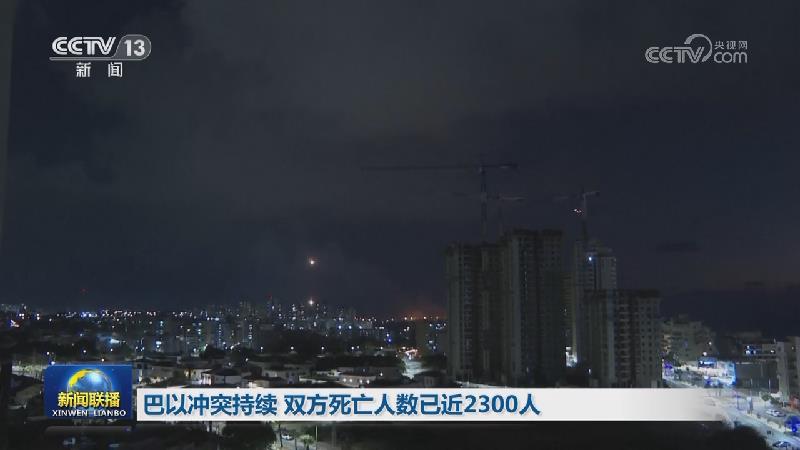 巴以冲突持续 双方死亡人数已近2300人