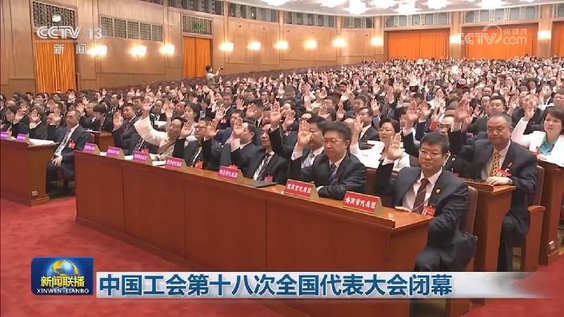 中国工会第十八次全国代表大会闭幕