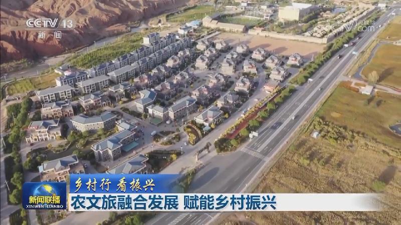 【乡村行 看振兴】农文旅融合发展 赋能乡村振兴