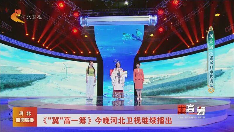 [河北新闻联播]《"冀"高一筹》今晚河北卫视继续播出