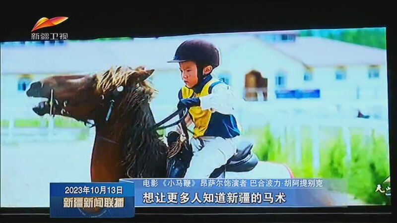 [新疆新闻联播]电影《小马鞭》首映式在乌鲁木齐举行