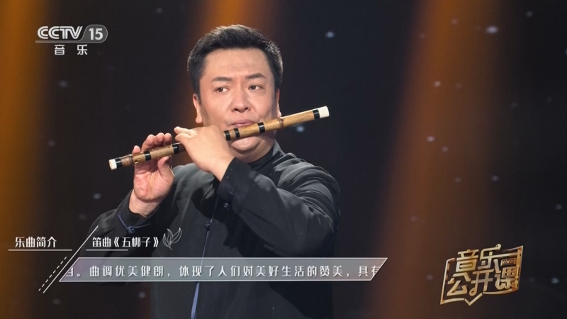 [音乐公开课]《五梆子》 笛子:王华 笙:张成