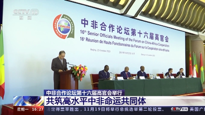 [新闻直播间]中非合作论坛第十六届高官会举行 共筑高水平中非命运
