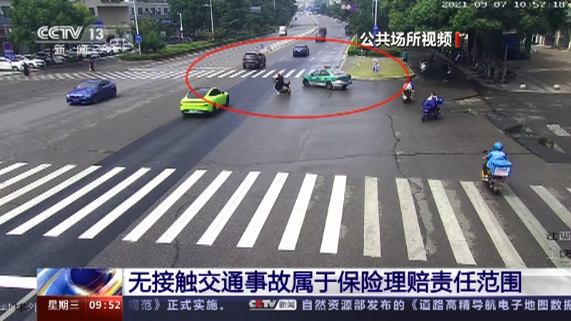[新闻直播间]无接触交通事故属于保险理赔责任范围