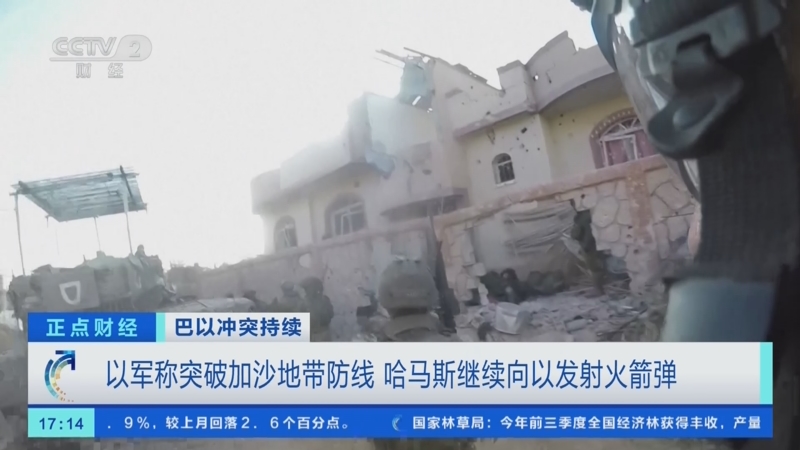 以军称突破加沙地带防线 哈马斯继续向以发射火箭弹