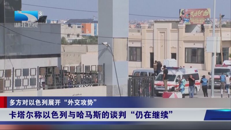 [长江新闻号]多方对以色列展开"外交攻势" 卡塔尔称以色列与哈马斯的