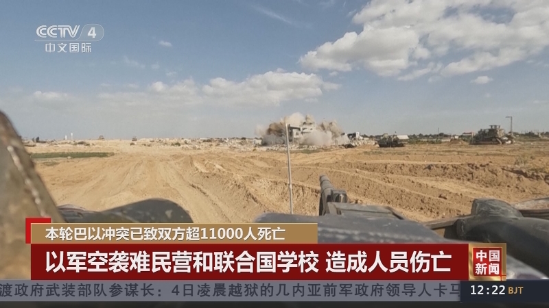 [中国新闻]本轮巴以冲突已致双方超11000人死亡