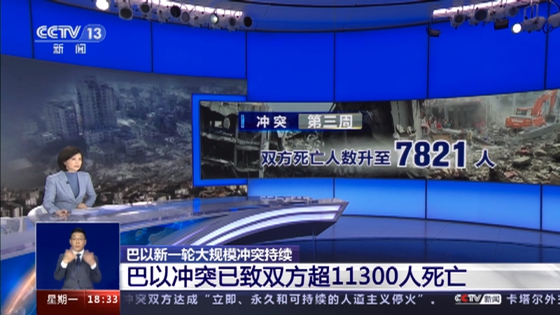 [共同关注]巴以新一轮大规模冲突持续 巴以冲突已致双方超11300人死亡