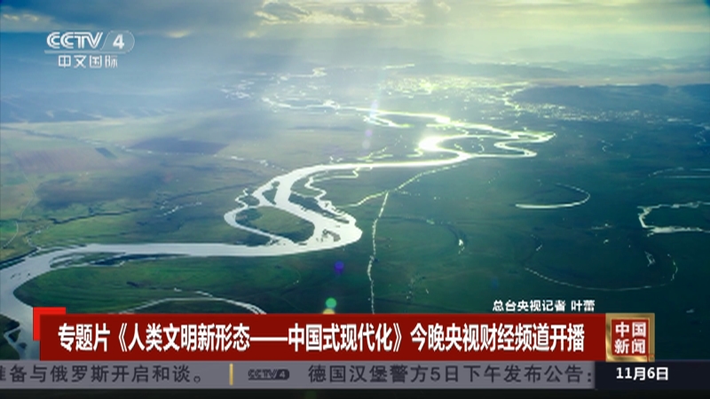 [中国新闻]专题片《人类文明新形态——中国式现代化》今晚央视财经