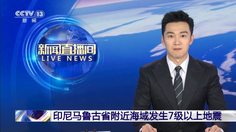 [新闻直播间]印尼马鲁古省附近海域发生7级以上地震
