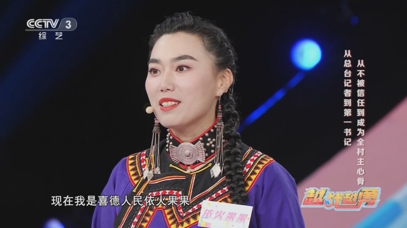 [越战越勇]依火果果讲述从总台记者到第一书记的经历