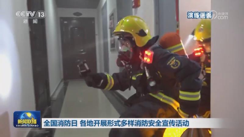 全国消防日 各地开展形式多样消防安全宣传活动