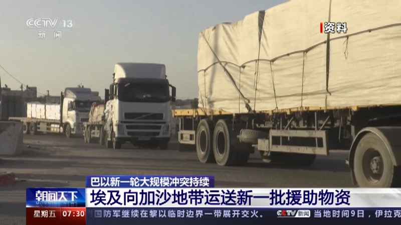 埃及向加沙地带运送新一批援助物资