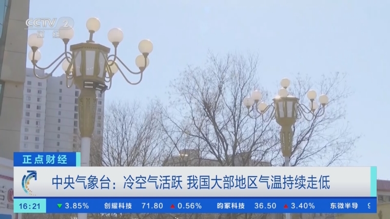 [正点财经]中央气象台:冷空气活跃 我国大部地区气温持续走低