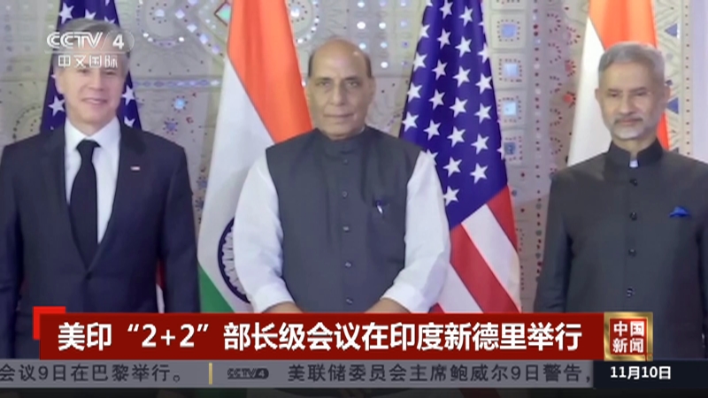 [中国新闻]美印"2 2"部长级会议在印度新德里举行
