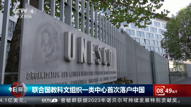 [今日环球]联合国教科文组织一类中心首次落户中国