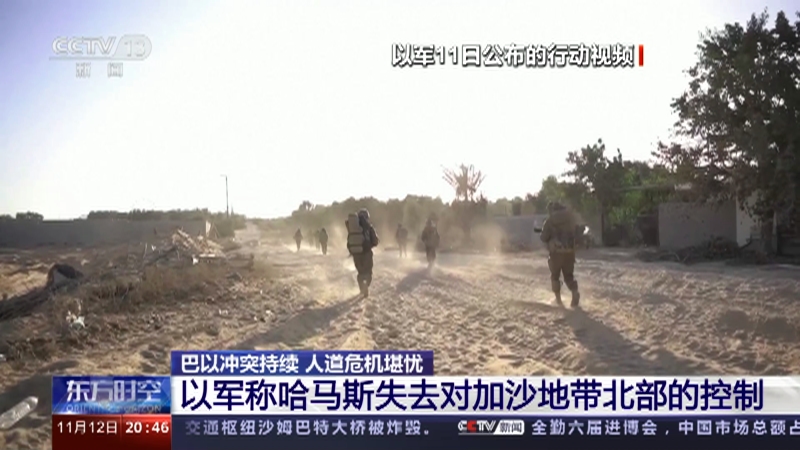 [东方时空]巴以冲突持续 人道危机堪忧 以军称哈马斯失去对加沙地带