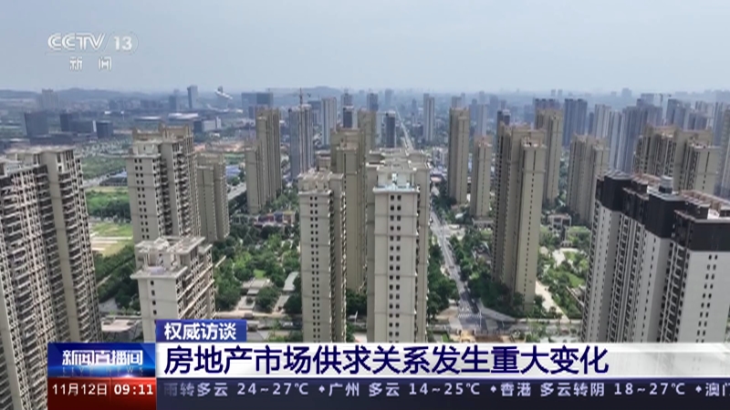 [新闻直播间]权威访谈 房地产市场供求关系发生重大变化