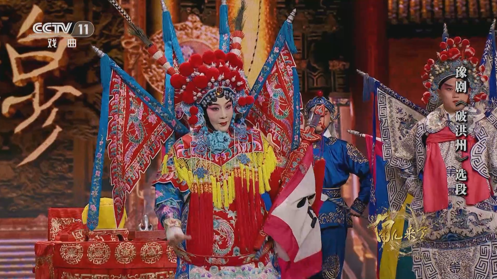 [角儿来了]豫剧《破洪州》选段 表演:汪荃珍