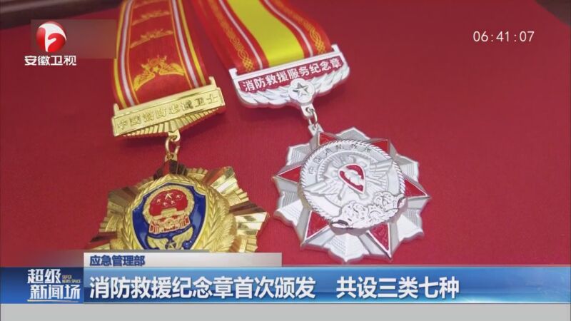 [超级新闻场]消防救援纪念章首次颁发 共设三类七种
