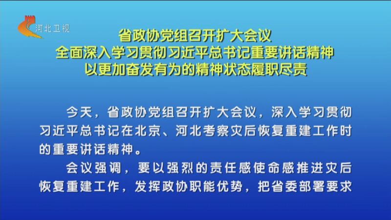 [河北新闻联播]省政协党组召开扩大会议 全面深入学习贯彻习近平总