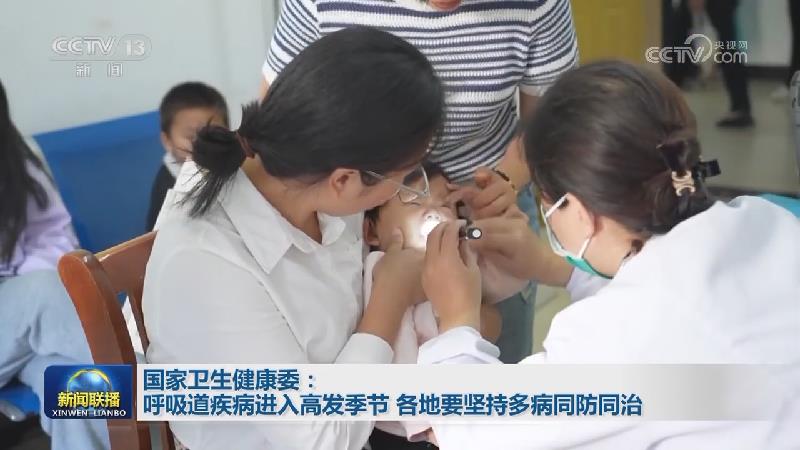 国家卫生健康委：呼吸道疾病进入高发季节 各地要坚持多病同防同治