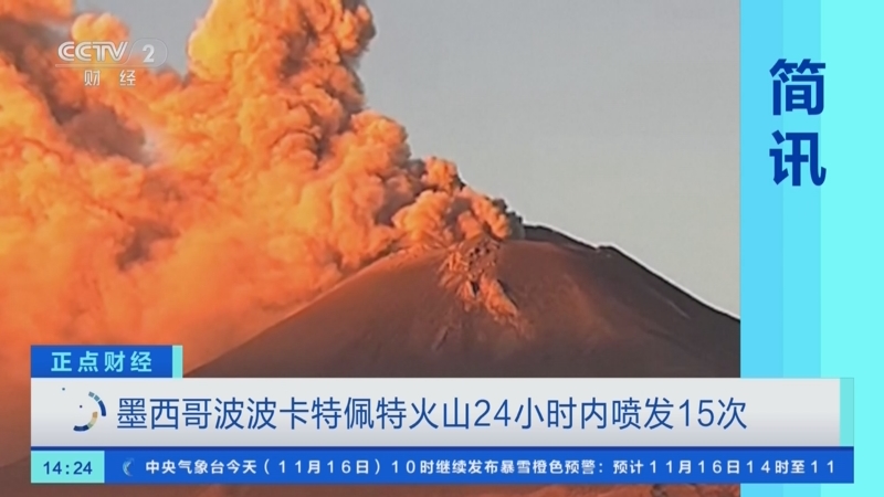 [正点财经]墨西哥波波卡特佩特火山24小时内喷发15次