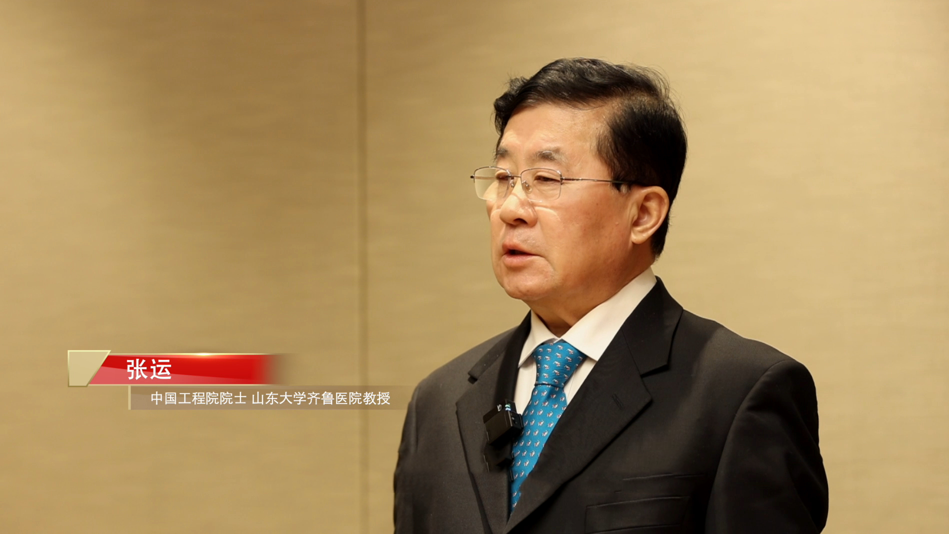 人物专访:中国工程院院士,山东大学齐鲁医院张运教授