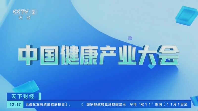 [天下财经]首届中国健康产业大会昨天在海南海口开幕