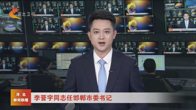 [河北新闻联播]李晋宇同志任邯郸市委书记
