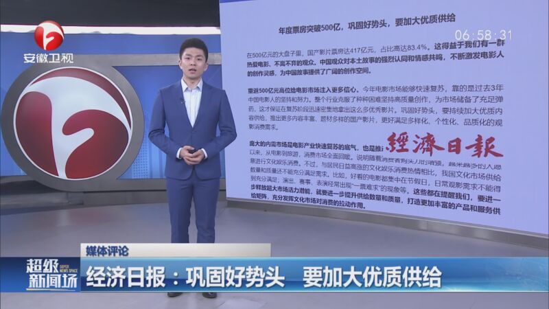 [超级新闻场]经济日报:巩固好势头 要加大优质供给